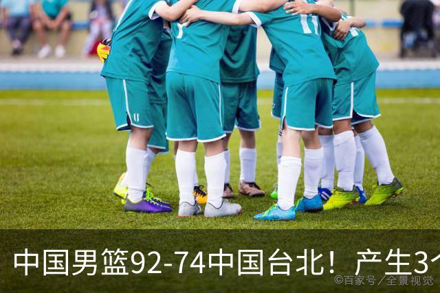 中国男篮92-74中国台北！产生3个意想不到和2个事实 最新排名有变